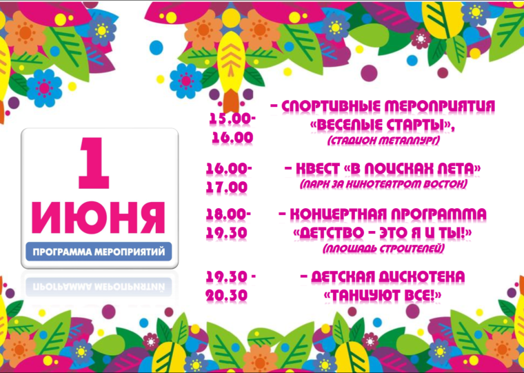 День защиты детей.